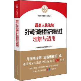 最高人民法院关于审理行政赔偿案件若干问题的规定理解与适用 9787510934933