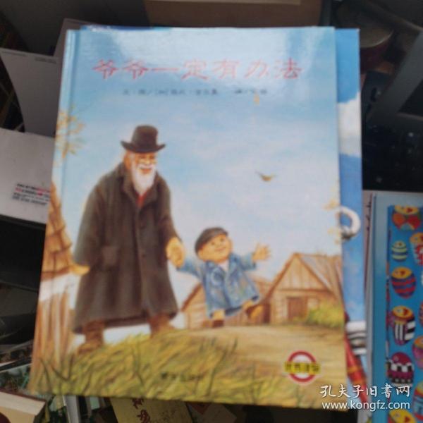 爷爷一定有办法
