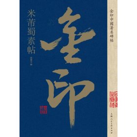 金印中国著名碑帖 米芾蜀素帖