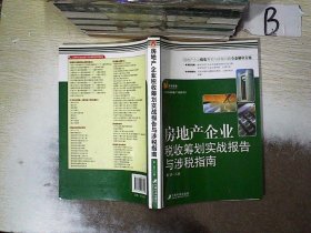 房地产企业税收筹划实战报告与涉税指南 蔡昌 9787509206799 中国市场出版社