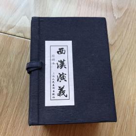 西汉演义连环画  上海人民美术出版社 配原书真实图片多张 版权信息填写完整 方便书友选购图书