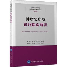 肿瘤恶病质诊疗指南解读 内科 作者 新华正版