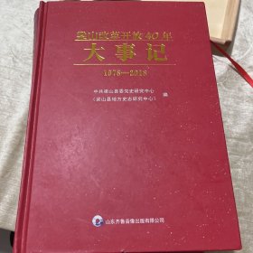 梁山改革开放40年-大事记（1978/2018）
