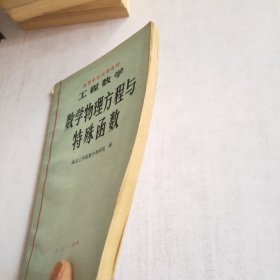 工程数学数学物理方程与特殊函数