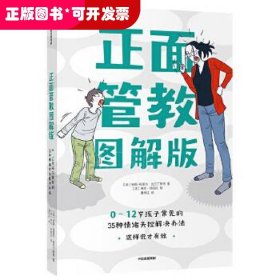 正面管教图解版：0-12岁孩子常见的35种情绪失控解决办法