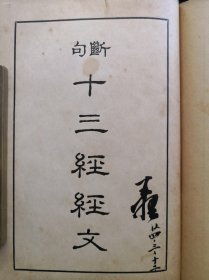 民国精装开明书店印行国学经典《断句 十三经经文》全一册