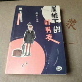 屋檐下的前男友 二白