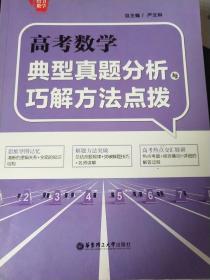 高考数学典型真题分析与巧解方法点拨