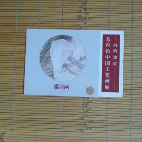 （请柬，邀请函）闳约逸致——苏百钧中国工笔画展