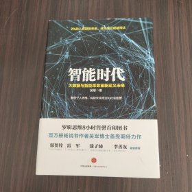 智能时代：大数据与智能革命重新定义未来