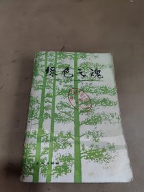 绿色之魂