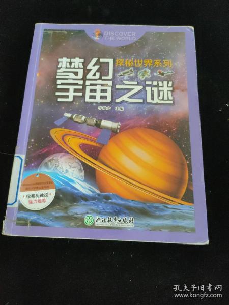 探秘世界系列：梦幻宇宙之谜