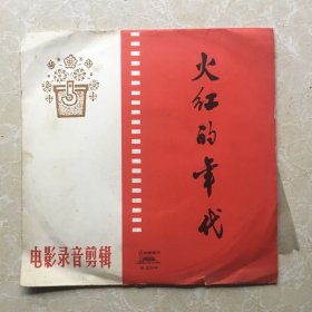 火红的年代（电影录高剪辑第二张）