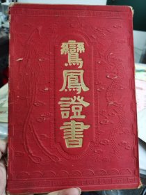 鸾凤证书1本（订婚证），丝绸手绘