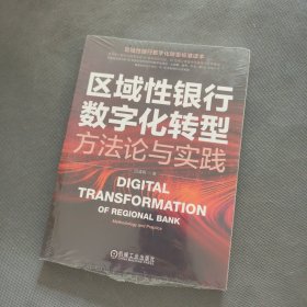 区域性银行数字化转型：方法论与实践