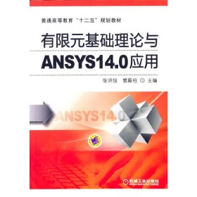 有限元基础理论与ANSYS14.0应用(普通高等教育十二五规划教材)张洪信//管殿柱