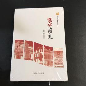 党章简史/学习党章系列丛书