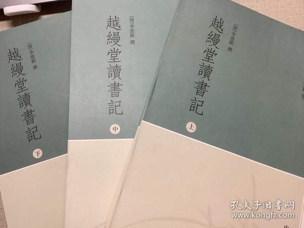 越缦堂读书记（全三册）