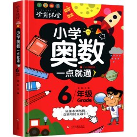 小学奥数一点就通 6年级