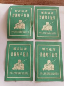 1978年射击运动普通射手证书（四张）