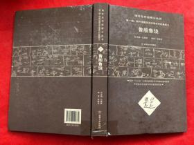 境外东巴经释义丛书：第一辑：海外馆藏洛克收录东巴经典释义《鲁般鲁铙》"