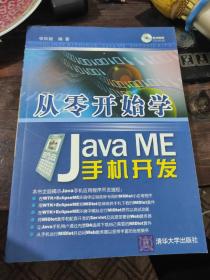 从零开始学Java ME手机开发