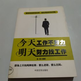 今天工作不努力 明天努力找工作