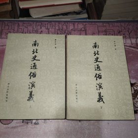 南北史通俗演义 上下
