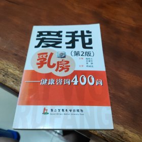 爱我乳房：健康咨询400问（第2版）