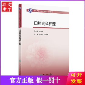 中華護理學(xué)會專科護士培訓(xùn)教材——口腔?？谱o理
