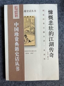 中国珍贵典籍史话丛书：慷慨悲壮的江湖传奇