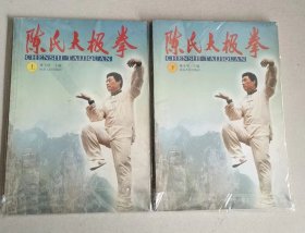 陈氏太极拳 (上下册)