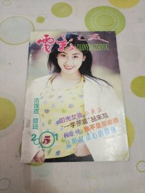 电影之友2001年第5期（封面法提麦.雅琦，封底苏有朋徐静蕾，彩页有：俞飞鸿，梁咏琪，杨千嬅，蔡少芬，万绮雯，宇多田光，谢霆锋，周华健，林心如，张燊悦，舒淇）