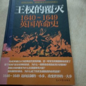 王权的覆灭：1640~1649英国革命史