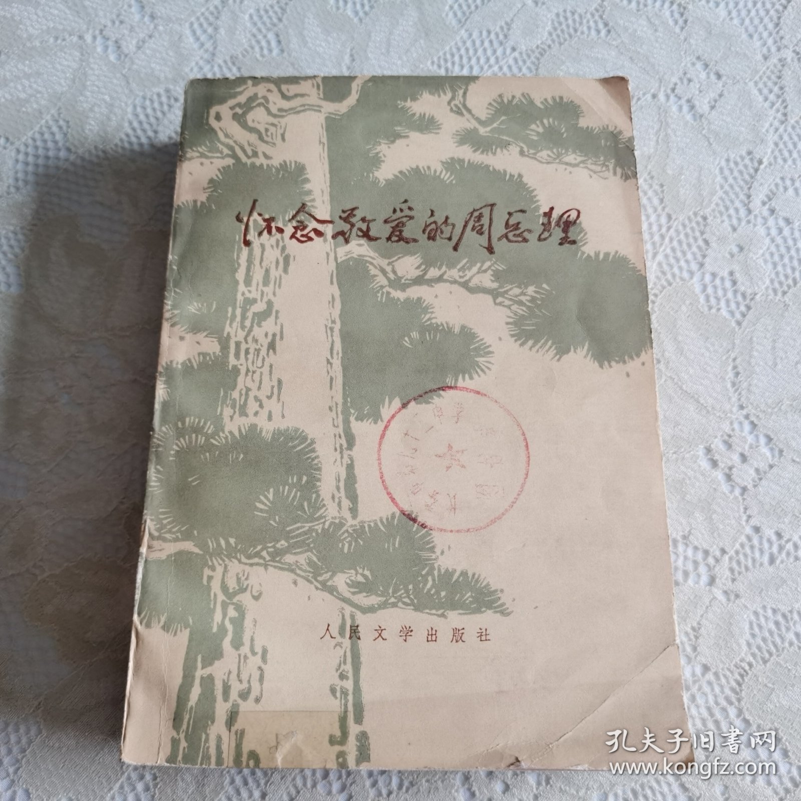 怀念敬爱的周总理（馆藏本）