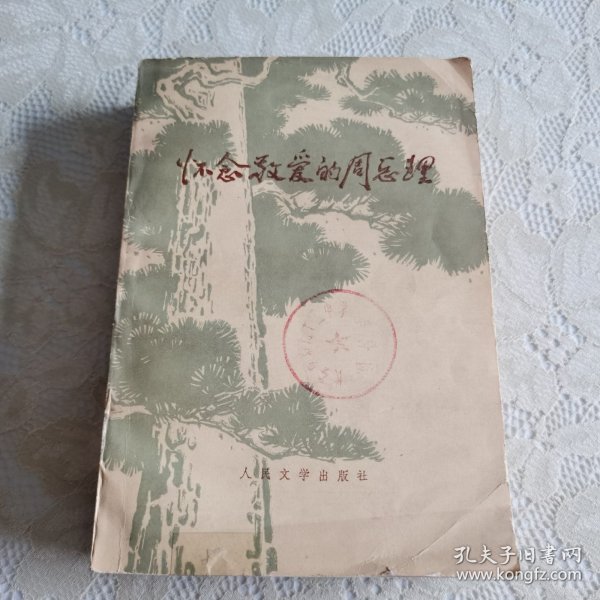 怀念敬爱的周总理（馆藏本）