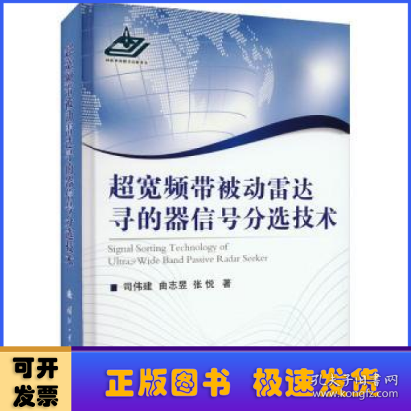 超宽频带被动雷达寻的器信号分选技术