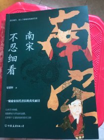 南宋不忍细看：一窥南宋历代君臣的真实面目