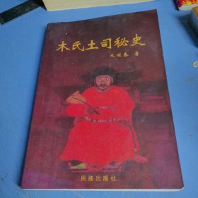 木氏土司秘史