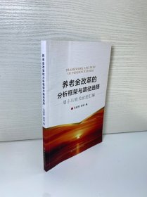 养老金改革的分析框架与路径选择——周小川有关论述汇编