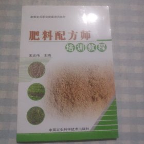 新型农民职业技能培训教材：肥料配方师培训教程