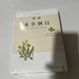 图解本草纲目（全新修订升级版）图解国医经典，全系列销售突破100万。