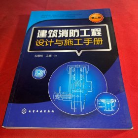 建筑消防工程设计与施工手册 第二版