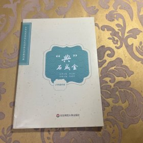 “典”石成金（中华优秀传统文化传承之学典用典小学高年级）