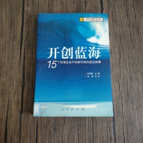 开创蓝海：15个台湾企业开创新市场的成功故事