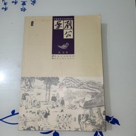 中国古典文学名著丛书：刘公案（插图）