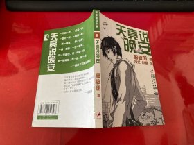 天亮说晚安（2004年1版1印，书脊下端有损）