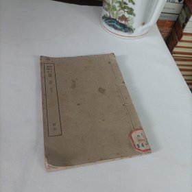 民国线装书:袖珍古书读本——韩非子【册五】