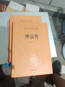 神仙传（中华经典名著全本全注全译）