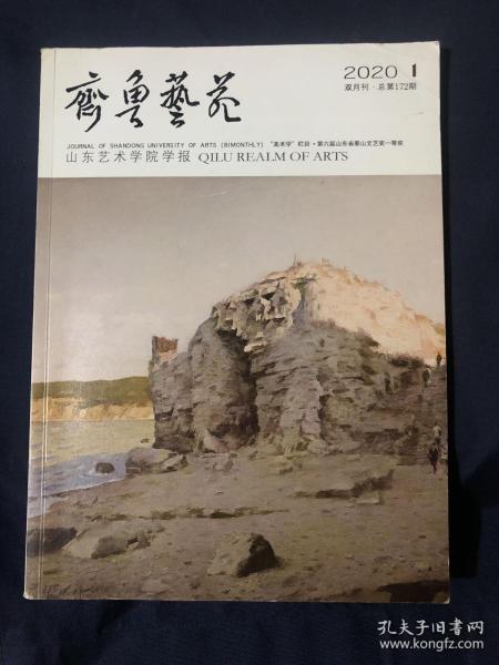 齐鲁艺苑2020年第1期山东艺术学院学报 辰河高腔口述传播的民族认同视角 约翰·亚当斯簧风琴第三乐章暴风雨夜配器技术分析由合唱新作品《宋词五首》创作特色谈中国新时代音乐文化 解读塔法奈尔《田园风格的行板与小谐谑曲》东亚美术对纳比派画法创新的影响 山东抗日根据地的招贴宣传功效考辨 丰子恺绘画中的现代性精神探析 早期英国纪实影片中的现实主义倾向